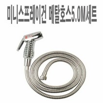 딜민트 메탈호스5.0M세트 베란다 미니 스프레이건 분사기욕실, 수량본상품선택