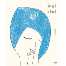 유리 아이, 베아트리체 알레마냐 글그림/최혜진 역, 이마주