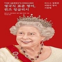 [개똥이네][중고-최상] 영국식 표준 영어 퀸즈 잉글리시