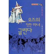 오즈의 착한 마녀 글린다, 문학세계사