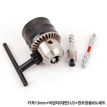 각종 드릴척 드릴비트 키척 키레스척 아답타 드릴 전동드릴 충전드릴 공구 함마 해머 전기 변환척 척 보쉬 아임삭 마끼다, 옵션02(세트) 키척13mm+아답타(대만)1/2+양용65L세트