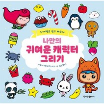 나만의 귀여운 캐릭터 그리기 단계별로 쉽고 빠르게, 상품명