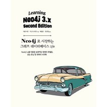 Neo4j로 시작하는 그래프 데이터베이스 2/e:Neo4j 3.x를 이용한 효과적인 데이터 모델링 성능 튜닝 및 데이터 시각화, 에이콘출판