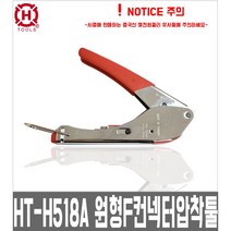 HT-H518A 한롱 원형F압착툴 길버트컨넥터압착기 RG-59 6