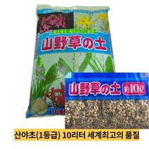 꽃누리가드너 산야초 분갈이 흙 10리터 1등급 세계최고의 품질