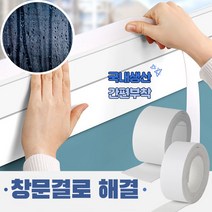 결로현상 창문결로 물기 곰팡이 방지 물흡수 무지 5cm 테이프, 2미터 중 2개