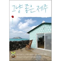 그냥 좋은 제주, 최지혜 저, 더블엔