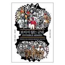 보이지 않는 군대 / 플래닛미디어책 서적 도서 | 스피드배송 | 안전포장 | 사은품 | (전1권)
