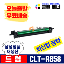 [리빙셀] 삼성토너 CLT-K858S 토너 SL-X4255LX SL-X4225RX SL-4305LX 복사기토너, CLT-R858 이미징유닛, 1개