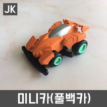 JK 미니카 풀백카 레이싱카 스포츠카 경주차, 오렌지