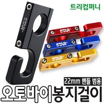 오토바이 봉지걸이 혼다 PCX 핸들바 22mm 범용 스쿠터, 적색