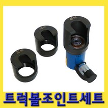 한경공구 대형차 트럭 볼 죠인트 조인트 세트 (유압 호스 포함)