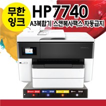 HP 오피스젯 프로 7740 + 에버잉크시스템 A3인쇄 복사 스캔 팩스 2단용지함 유무선연결 무한잉크복합기, HP7740 에버잉크 무한복합기