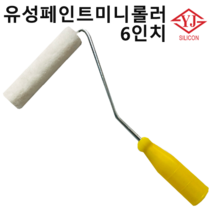 유성미니로라 유성 페인트 미니 롤러, 2번