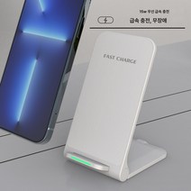 스탠드형 무선충전기 휴대폰 거치대 무선충전 삼성 애플 화웨이 호환, 15W화이트
