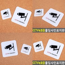 CCTV녹화중 몰딩사인 표지판 시시티브녹화중 CCTV촬영중 CCTV안내문, 60x60mm