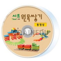 원목쌓기(카프라) 동영상 CD 2장 카프라CD 카프라 쌓기나무 쌓기놀이 원목블록 쌓기블록