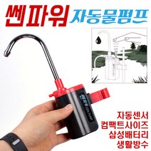 [붕어하늘] 쎈파워 자동물펌프/손세척/장비청소 취수기/쎈펌프/민물 낚시