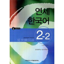 연세한국어 2-2(Japanese Version), 연세대학교 대학출판문화원