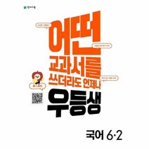 웅진북센 우등생 해법 초등 국어 6 2 2022년, One color | One Size, 9791125969488