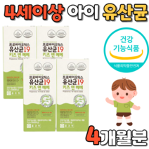 프로 바이오틱스 유산균19 키즈앤베베 키즈 유아 아동 어린이 아이 우리 아동기 유아기 어린이기 어린이용 아동용 유아용 키즈용 남성 여성 남자 여자 식 약 처 식약청 인증 인정 추천