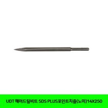 DW6B2B8D SDS PLUS포인트치즐노미14X250 해머드릴비트 공구 UDT 전동 전동액세서리 공구 기계부속품