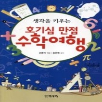 [개똥이네][중고-상] 생각을 키우는 호기심 만점 수학여행