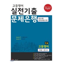 고등영어 실전기출 문제은행 2A 비상 홍민표 (2022년용), 데이터뱅크, 영어영역