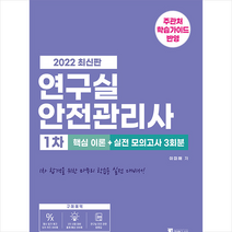 2022 연구실안전관리사 1차 핵심 이론+실전 모의고사 3회분 +미니수첩제공, 기문당 탑클래스