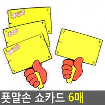 푯말손 쇼카드 6매 매장쇼카드 POP쇼카드 상품진열 손글씨 할인글씨 광고스티커 할인스티커, SALE