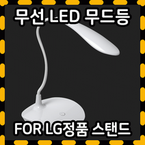 클램프형 무선 LED 스탠드 밝기조절 학습용 사무용 스탠드조명 공부방 독서실 스탠드, 02.FORLG무선LED스탠드-스탠드타입, 02.FORLG무선LED스탠드-스탠드타입