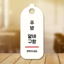 뭉키데코 표지판 안내판 팻말 푯말 실내 도어사인 주문 제작 출력_S9_026_주방 알바구함, S9 화이트