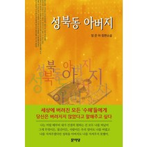 성북동 아버지:장은아 장편소설, 문이당, 장은아