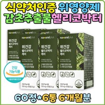 속메스꺼움 역류성식도염 스트레스위염 위에좋은영양제 스페인감초추출물 위점막보호 glabridin 서양민들레추출물 식약처인증 발효양배추추출분말 혼합야채분말 유청칼슘 양배추효능