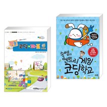 (서점추천) [컴놀] 컴퓨터야 놀자~ 코딩+파포 3 (엔트리) + 송쌤의 엔트리 게임 코딩 학교 (전2권)