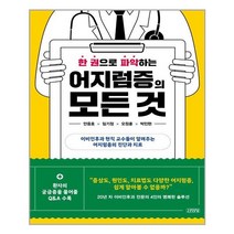 김영사 한 권으로 파악하는 어지럼증의 모든 것 (마스크제공), 단품
