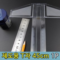 티자 제도용 도면그리기 실습용 T자 45cm 1P