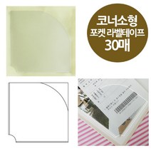 현wisdhm_명함라벨 포켓스틱 라벨지 부착 테이프 포스트♥cleang, ♥cleang소형(OFD2836)