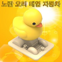 노란 오리 태엽 자동차(1인용)-JUB