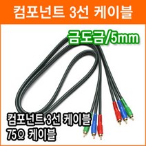 컴퍼넌트 코드 3선 5m 영상 음향 TV 비디오 케이블
