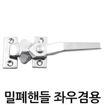 명가철물 밀폐손잡이 좌우겸용 D-1110