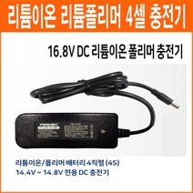 페어맨 16.8V 1Ah 4셀 리튬이온 리튬폴리머 배터리 충전기 아답터형 4S용 충전기