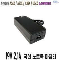 한성컴퓨터 A34X A35X A45 U34X노트북호환 국산 아답터, ADAPTER+파워코드 1.5M