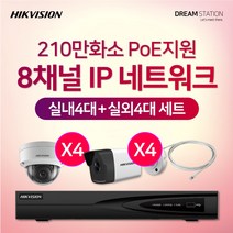 하이크비전 210만화소 IP네트워크 POE 8CH NVR+카메라 CCTV 자가설치 실내 4대+실외 4대 세트, HDD 미포함