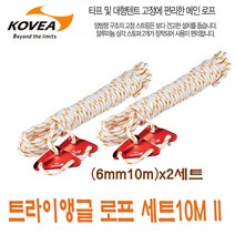 코베아 트라이앵글 로프 세트10M II (6MM-10M)X 2개세트 / 타프로프 / 텐트로프 / 텐트 타프 악세사리