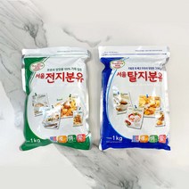 [서울우유] 탈지분유 / 전지분유 1kg, 서울우유 전지분유 1kg