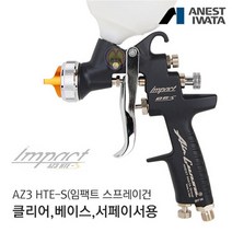 아네스트 이와타 AZ3 HTE S IMPACT 1.6mm