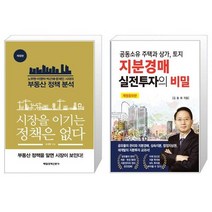 시장을 이기는 정책은 없다 + 지분경매 실전투자의 비밀 (마스크제공)