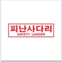 50x12.5cm 피난사다리 2가지언어(한국어 영어) 경고 안전포맥스