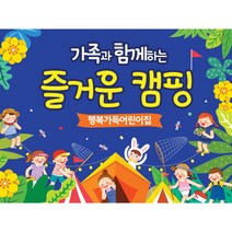애니데이파티 유치원 어린이집 물놀이 여름 캠프 숲체험 캠핑 현수막, 20_즐거운캠핑